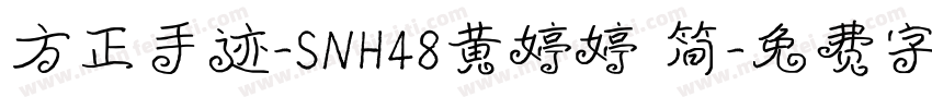 方正手迹-SNH48黄婷婷 简字体转换